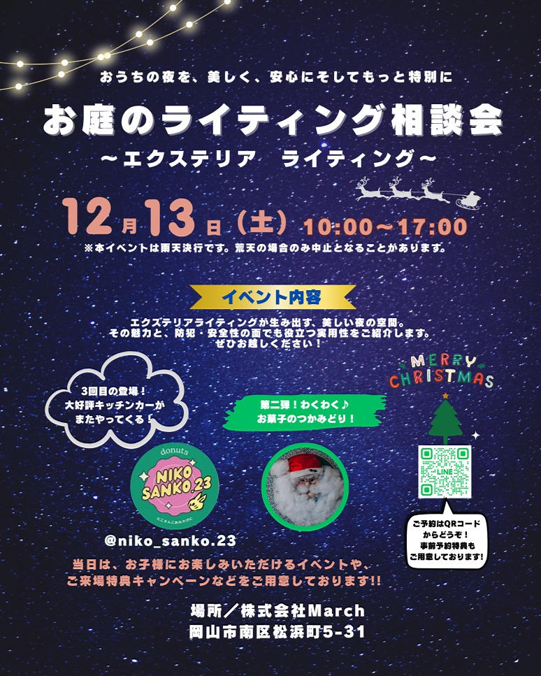お庭の相談会ライティング2025.12.03(土) お庭の相談会ライティング2025.12.03(土)